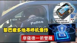 摩萨德群灭真主党，台湾生产中囯制造，中共引火烧身活该《建民论推墙第2455》