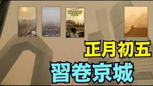 【另类劫点！北京突发沙尘暴！】赤马天天出大事儿！⋯ 春晚逆天 敲钟破胆 高市2.0 贵族塌陷 关税逆反（02/21/26）#trump #赤马红羊劫