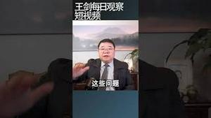 习近平为什么在党校讲金融工作/王剑每日观察 #shortsvideo #shortsfeed #shortsviral