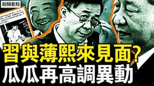 习与薄熙来见面？瓜瓜再有异动；官媒挑战习近平，你为何言行不一？中共为啥还没完？党员妻子转变了；中共虽然跪了，美国并没有赢【新闻看点 李沐阳5.12】