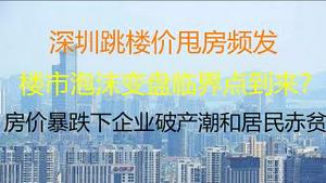 财经冷眼：深圳跳楼价甩房频发 ， 楼市泡沫真要破了？房价暴跌下企业破产潮和居民赤贫，中国将回到80年代？（20210614第554期）