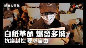 中国十多个城市爆发「白纸革命」 抗议封控 要求自由【江峰漫谈20221128特别节目】