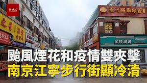 台风烟花和疫情双重影响南京，江宁商业步行街异常冷冷清清