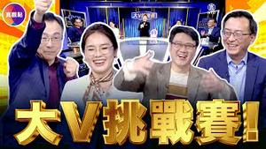 【爆笑】真飞 × 沐阳 × 靖远 × 子定｜跨年夜最失控的一场大V挑战赛 #真飞 #真观点