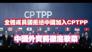 全体成员国拒绝中国加入CPTPP，中国外贸将彻底歇菜。2024.02.03NO2172