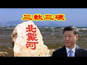 北戴河习近平制定三软三硬；刘鹤莱特希泽8月15会谈泡汤；华春莹赵立坚怒斥蓬佩奥；白岩松要草民尽快恢复饥饿感《建民论推墙1013》