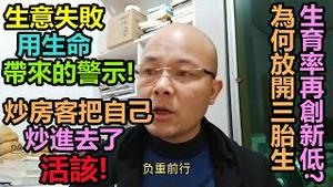 生意失败，用生命带来的警示！|杭州炒房客把自己炒进去了，活该！|为何放开三胎生育率再创新低？