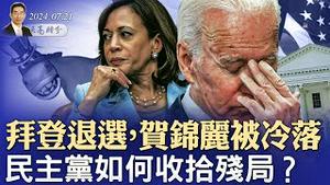 拜登退选，贺锦丽被冷落，民主党如何收拾残局？（政论天下第1360集 20240721）天亮时分