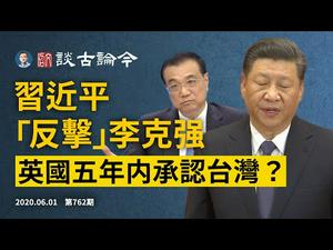 习近平「回击」李克强，北京两个司令部因「小康」互掐；英国五年之内承认台湾？（文昭谈古论今20200601第762期）-1