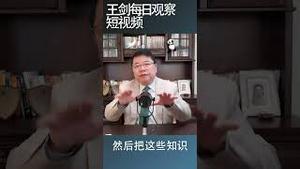 ChatGPT的表现如何？/王剑每日观察 #shortsvideo