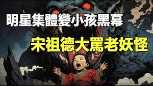 🔥🔥什么情况，明星都变成小孩了❓李连杰举止像少女❗朦胧恩师宋祖德大骂老妖怪❗背后恐怖真相被揭❗