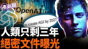 惊爆：OpenAI绝密文件曝光，留给人类逃生的时间只剩三年了！细思极恐：AI正在背著人类偷偷编程！人工智能的发展都经历了哪些故事？『新闻最嘲点 姜光宇』2024.0403