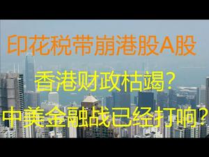 财经冷眼：香港财政枯竭，中美金融攻防战悄悄开始！（20210225第462期）