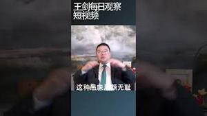 世界的不安与中国的自信/王剑每日观察 #shortsviral #shortsvideo #shortsfeed