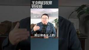 吴敬琏 中国的选择只能是宪政民主/王剑每日观察 #shortsvideo #shortsfeed #shortsviral