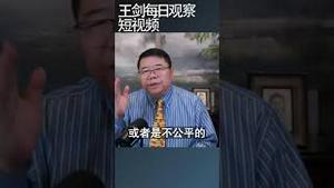 中国人的觉醒是公民抗命的土壤/王剑每日观察 #shortsfeed #shortsvideo #shortsviral