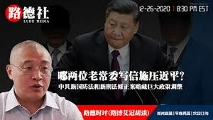 12/26/2020 路德时评（路博艾冠胡谈）：哪两位老常委写信施压习近平，逼习不得不召开民主生活会？为什么说中共发布新国防法的颁布就是军民融合的进一步强化？