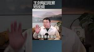 一带一路为什么无以为继？/王剑每日观察 #shortsvideo #shortsfeed #shortsviral