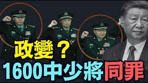 【张又侠 ⋯ 政变未遂叛国罪？！不是贪腐！】谁是「一名勇士入后宫」？1600名中少将军官 都将被等同罪名调查 抓捕（01/24/26）#习近平 #张又侠 #刘振立
