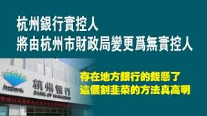 杭州银行实控人，将由杭州市财政局变更为无实控人。存在地方银行的钱悬了，这个割非菜的方法真高明。2023.02.26NO1745#杭州银行