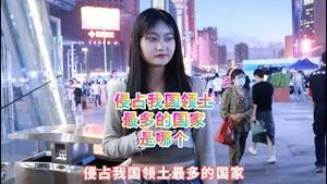 中国人街头访问：哪个国家侵占中国领土最多？大多数人不知道！【公子分享】