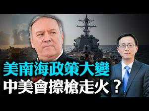 【唐靖远快评】美国重磅声明点燃南海局势；中共非法「佔岛」，美国会要求「强拆」吗？美中两次南海对峙注定结局相反 | 热点互动 07/14/2020