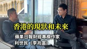 公子沈对话利世民：香港人已对中国统治绝望，中产逃亡，剩下的躺平！中国人为什么不理解「反送中」？