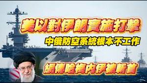 美以对伊期实施打击，中俄防空系统根本不工作。网传哈梅内伊被斩首。2026.02.28NO3339#哈梅内伊#伊朗#以色列