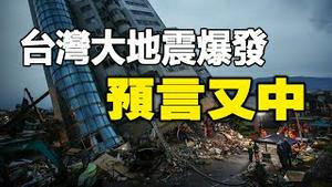 🔥🔥惊❗台湾大地震预言11小时后成真❗地震前天空拍到异象❗中共趁火打劫 竟做出这种事❗