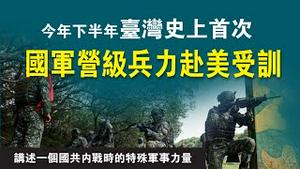 今年下半年台湾史上首次，国军营级兵力赴美受训。讲述一个国共内战时的特殊军事力量。2023.02.24NO1742
