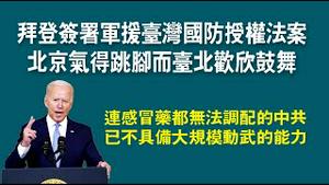拜登签署军援台湾国防授权法案，北京气得跳脚而台北欢欣鼓舞。连感冒药都无法调配的中共，已不具备大规模动武的能力。2022.12.24NO1680