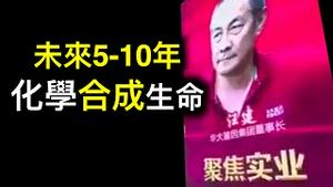 未来5-10年化学合成生命——中共基因技术曝光！老朋友又要少一个？中国小伙勇敢反抗中共⋯⋯