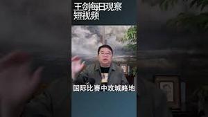 中国举国体制大办体育的用意/王剑每日观察 #shortsfeed #shortsvideo #shortsviral