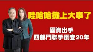 哇哈哈摊上大事了，国资出手，四部门联手倒查20年。2025.07.19NO2789