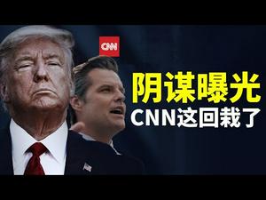 阴谋曝光，CNN这回栽了，技术主管还坦白了下一个阴谋；边境危机，贺锦丽消失二十天；香港大纪元印刷厂遭暴力破坏（政论天下第401集 20210413）天亮时分