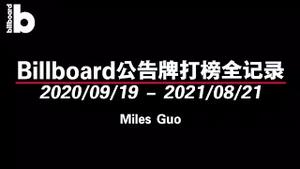 Billboard 公告牌打榜全记录⎟Billboard Charts of Miles Guo from 19th September 2020 to 21st August 2021