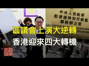 民主派区议会大胜，香港迎来四大转机！中共怎样反制？（20191125第664期）