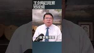 乌克兰攻入俄罗斯领土作战意义重大/王剑每日观察 #shortsfeed #shortsvideo #shortsviral