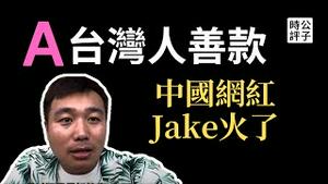 台湾人不是没有善心，只是对中国人寒心！YouTube网红Jake救母反转了！中国孝子大翻车，拿台湾救助款爽玩日本？