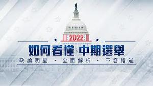2022美国中期选举 华人如何看懂❓