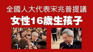 全国人大代表宋兆普，提议女性16岁生孩子。2026.03.05NO3350