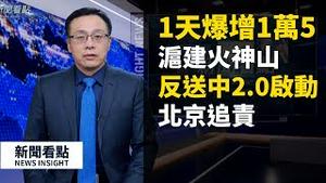 湖北1天爆增1.5万新病例，习喊「最吃劲」！全国首个「战时管制令」启动！武汉人驱车上海求救，上海建「火神山」，习近平掀追责风暴，武汉版「反送中」2.14启动【新闻看点 李沐阳】（2020/02/13）