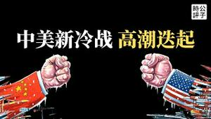 【公子时评】美国共和党推出史上最牛反共法案，制裁2000名全国党代表，包括习近平！欧盟替立陶宛出头正式起诉中国政府，七大工业国集团表态支持！拜登准备重启301调查，中美贸易科技战准备接着打？