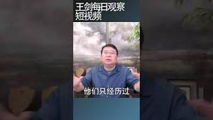 中国经济学家们对经济危机缺乏感性认知/王剑每日观察 #shortsvideo #shortsfeed #shortsviral