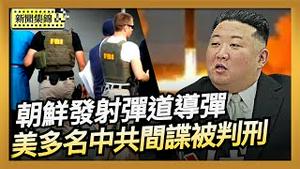 朝鲜发射弹道导弹 日韩强烈谴责｜参与跨国镇压 中共间谍被美判刑或起诉案例【环球直击片段】2025-11-07