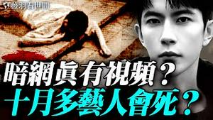 🔥突发：习近平中风？有人花重金看到暗网朦胧被S视频？英国灵媒：朦胧预警！10月艺人神秘死亡大爆发。｜薇羽看世间 20251009