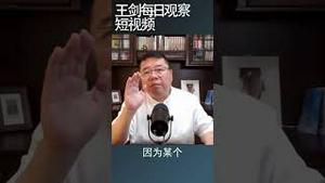 中国社会情绪与大变革/王剑每日观察 #shortsvideo #shortsfeed #shortsviral