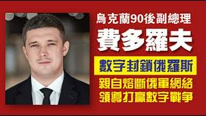 乌克兰90后总理，费多罗夫。数字封锁俄罗斯，亲自熔断俄军网络，领导打赢数字战争。2022.03.19NO.1174