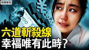 A股六成预亏，化工龙头倒下；打零工卖血求生，入土才会幸福；中产大面积返贫，六道斩杀线逼近；网格员被裁撤，富豪信心崩塌；GDP增长造假，发电量揭穿谎言【新闻看点 李沐阳2.21】