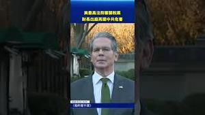 美最高法院审关税案 财长出庭再提中共危害 【环球直击】